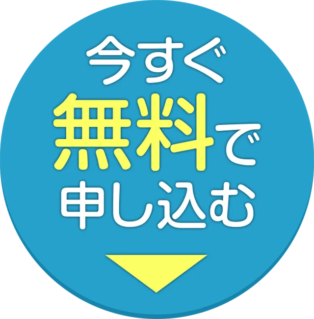 今すぐ無料で申し込む