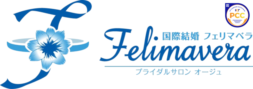 国際結婚相談所 フェリマベラ