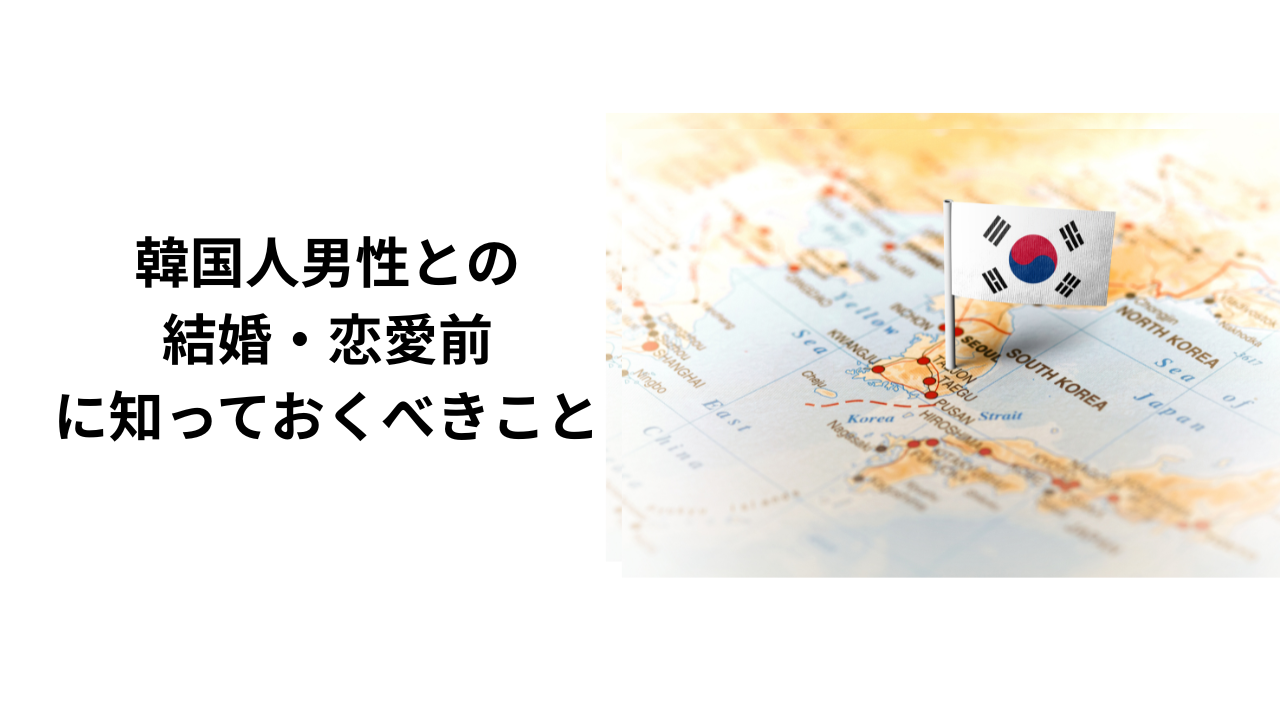 韓国人男性との結婚・恋愛の前に知っておいて欲しいあれこれとは？ - 国際結婚相談所 フェリマベラ