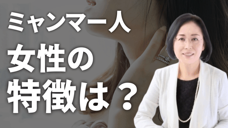 【ミャンマー人】第9回ミャンマー人女性の特徴は？