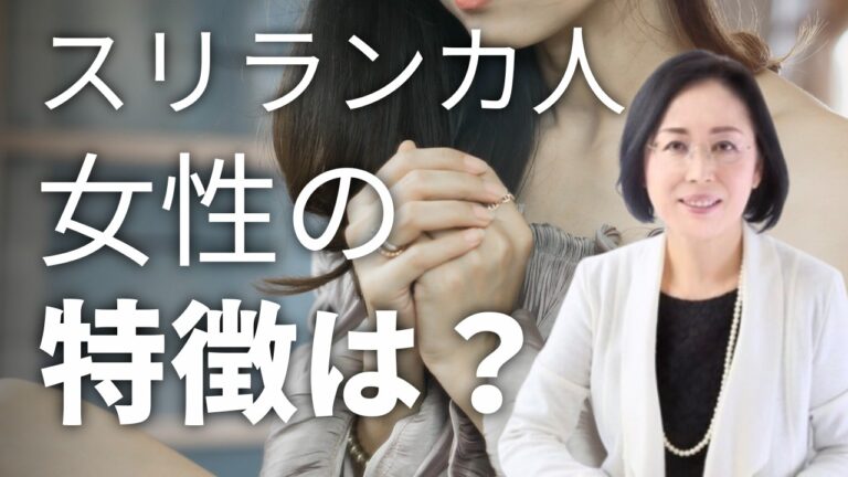 【スリランカ】第10回スリランカ人女性の特徴は？