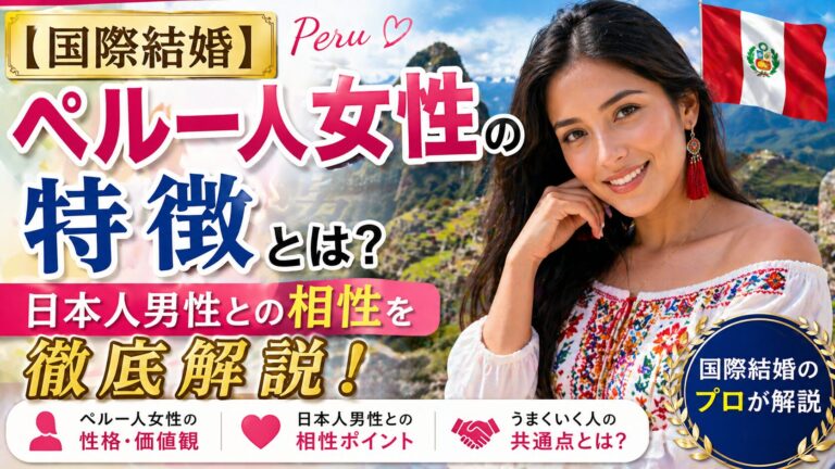 ペルー人女性との国際結婚を成功させる秘訣：その魅力と良好な関係を築くためのアドバイス