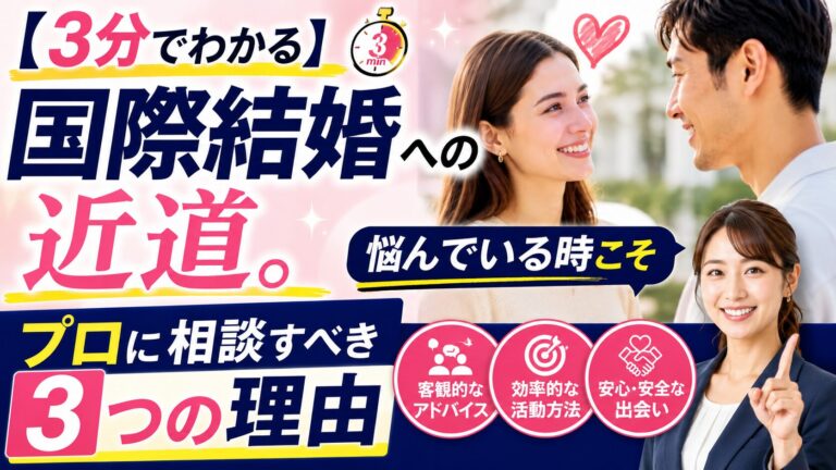 3分でわかる！国際結婚相談所に来るべき「本当のタイミング」とは？