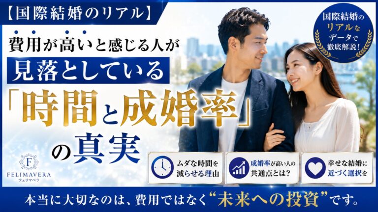 国際結婚の費用は本当に高い？フェリマベラが提供する「安心」という価値
