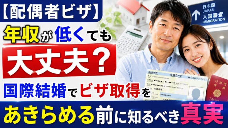 【配偶者ビザ】年収が低くても大丈夫？国際結婚でビザ取得をあきらめる前に知るべき真実