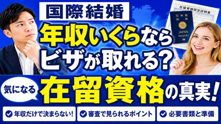 【国際結婚】年収いくらならビザが取れる？気になる「在留資格」の真実！