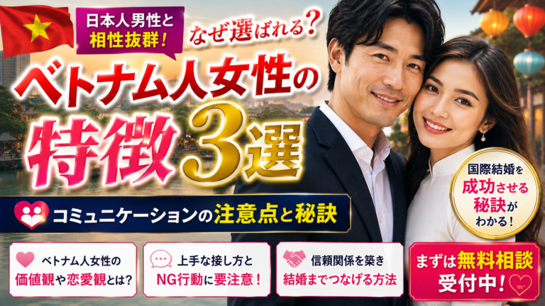 【3分でわかる】ベトナム人女性の特徴・恋愛観・結婚観｜日本人男性との相性と成功の鍵