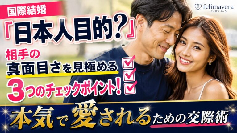 日本人目的？」相手の真面目さを見極める3つのチェックポイント！本気で愛されるための交際術