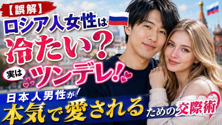 【誤解】ロシア人女性は冷たい？実はツンデレ！日本人男性が本気で愛されるための交際術