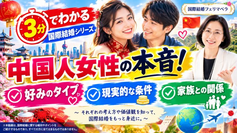 【国際結婚】中国人女性の本音！好みのタイプ・現実的な条件・家族との関係を徹底解説 | フェリマベラ