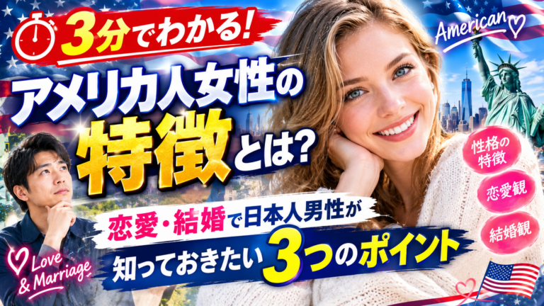 【3分でわかる】アメリカ人女性の特徴とは？恋愛・結婚で日本人男性が知っておきたい3つのポイント